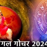 Mangal Gochar 2024: మేషరాశిలో అంగారకుడి ప్రవేశం.. జూన్ 1 నుంచి ఈ 3 రాశులకు అఖండ విజయాలు..!