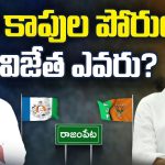 Mithun Reddy vs Kirankumar Reddy : రాజంపేట రాజెవరు ? మిథున్ రెడ్డికి హ్యాట్రిక్కా ?.. మాజీ సీఎంకు రీ ఎంట్రీనా ?