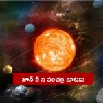 Pancha Graha Kutami 2024: జూన్ 5న పంచగ్రహ కూటమి..ఈ రాశుల వారు తస్మాత్ జాగ్రత్త..!