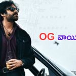 OG Movie: అనుకున్నదే అయ్యింది.. OG  వాయిదా.. ?