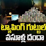 Telangana Phone Tapping Case : అన్నీ వినేసిన అపరమేధావి.. ప్రత్యర్థులపై టాస్క్ ఫోర్స్ అటాక్స్.. సొంతపార్టీకి ఫండింగ్