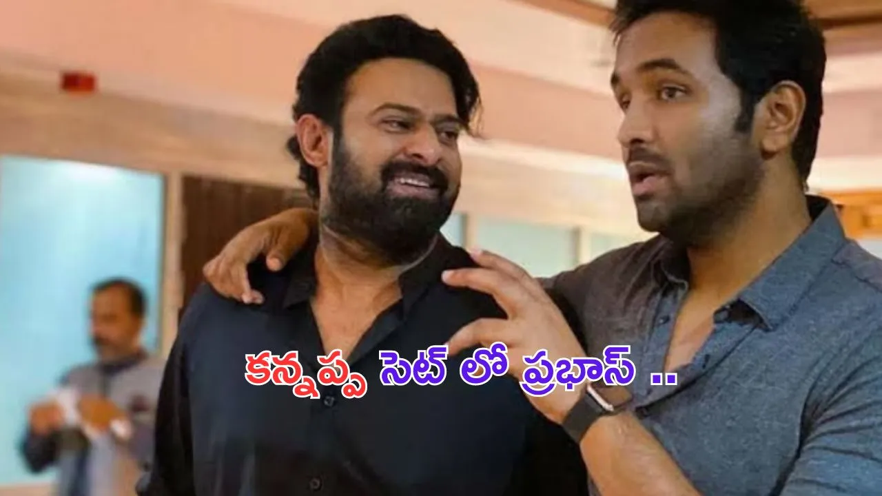 Prabhas in Kannappa Sets: బ్రేకింగ్..  కన్నప్ప సెట్ లో అడుగుపెట్టిన ప్రభాస్..!