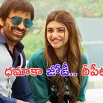#RT75: మాస్ మహారాజాతో మరోసారి శ్రీలీల రొమాన్స్.. డబుల్ ధమాకా