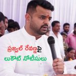 Global Lookout to Prajwal Revanna: ప్రజ్వల్ రేవణ్ణపై మరో కేసు.. గ్లోబల్ లుకౌట్ నోటీసులు జారీ
