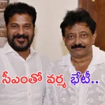 RGV: తెలంగాణ సీఎంతో వివాదాస్పద దర్శకుడు భేటీ.. కారణం ఏంటో.. ?