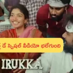 HBD Sai Pallavi- Thandel: హ్యాపీ బర్త్ డే సాయి పల్లవి: తండేల్ మూవీ నుంచి లవ్లీ వీడియో రిలీజ్!