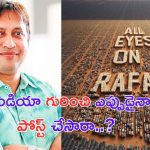 SKN: రఫా గురించి స్టార్ హీరోయిన్స్ పోస్టులు.. ఇండియా గురించి ఎప్పుడైనా పెట్టారా.. నిర్మాత సూటి ప్రశ్న