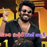 Sudigali Sudheer’s ‘Family Stars’ Show: ‘ఫ్యామిలీ స్టార్స్’తో వస్తున్న ఫ్యామిలీ స్టార్.. సుడిగాలి సుదీర్ గాలి బానే వీస్తోందే.. ప్రోమో అదుర్స్!