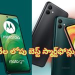 Best Mobiles Under Rs 7,000: కెవ్ కేక.. రూ.7వేల లోపు 50MP కెమెరా స్మార్ట్‌ఫోన్లు.. మనందరి కోసమే!