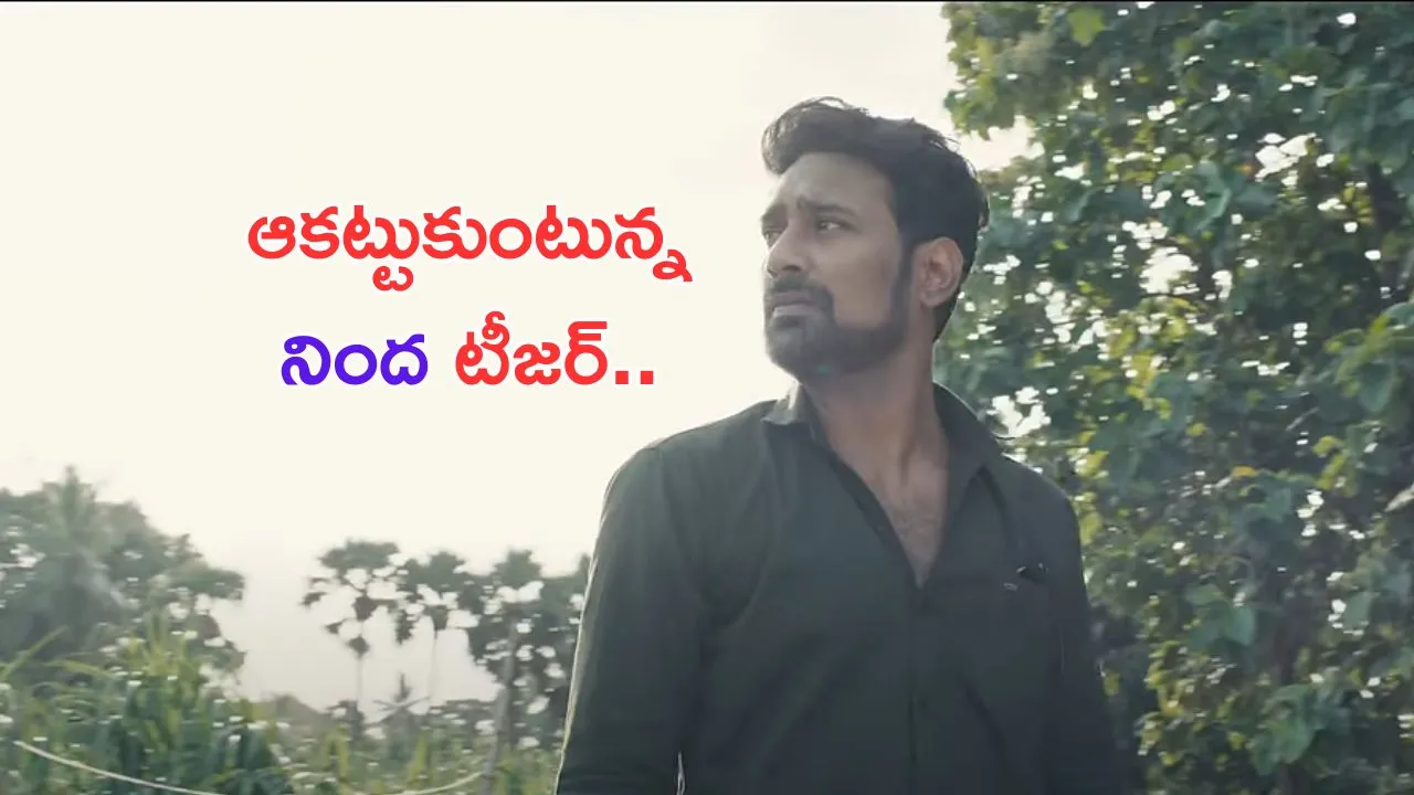 Nindha Teaser Out: ఆకట్టుకుంటున్న వరుణ్ సందేశ్ 'నింద' టీజర్.. మీరే లుక్కేయండి..!