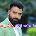 Drama Juniors Season 7 Happy Days: ఆర్య వర్ధన్ కొత్త అవతారం.. వారికి పోటీ రాడుగా.. ?