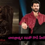 Vijay Devarakonda’s 14th Movie: చారిత్రాత్మక కథతో విజయ్ దేవరకొండ కొత్త సినిమా.. పోస్టర్ వచ్చేసింది!