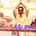 Gangs of Godavari Lyrical Song: లోకమంతా బ్యాడ్.. లోకులంతా బ్యాడ్ అంటున్న మాస్ కా దాస్!