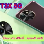 Vivo T3x 5G @ Rs 49: మైండ్ బ్లోయింగ్.. అరకిలో మామిడి పండ్ల ధరకే కొత్త 5జీ ఫోన్.. ఇది కదా ఆఫర్ అంటే!