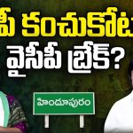 YSRCP vs TDP in Hindupuram : టీడీపీ కంచుకోట హిందూపురం.. బాలయ్య హ్యాట్రిక్ కు వైసీపీ బ్రేక్ వేస్తుందా ?