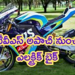 TVS Apache Electric: టీవీఎస్ అపాచీ నుంచి ఎలక్ట్రిక్ బైక్.. పవర్ చూస్తే మతిపోతుంది!