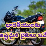 Top 5 Selling Bikes: భారతీయులకు ఇష్టమైన బైకులు ఇవే.. పిచ్చపిచ్చగా కొనేస్తున్నారు!
