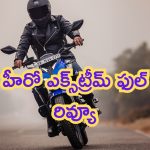 Hero Xtreme 125R Review: హీరో ఎక్స్‌ట్రీమ్ బైక్ కొంటున్నారా?.. అయితే ఈ రివ్యూపై ఓ లుక్కేయండి!