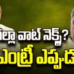 Galla Jayadev Re-entry: గల్లా వాట్ నెక్స్ట్..? రీ ఎంట్రీ ఎప్పుడు..?