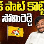 Somireddy Chandramohan Reddy: జాక్ పాట్ కొట్టిన సోమిరెడ్డి.. నెక్ట్స్ ప్లానేంటి..?