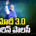 PM Modi’s Foreign Policy: మోదీ 3.0 ఫారిన్ పాలసీ.. ఎలా ఉండబోతోంది..?