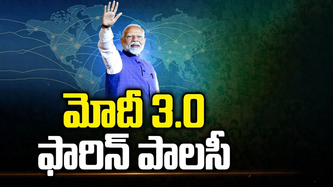 PM Modi's Foreign Policy: మోదీ 3.0 ఫారిన్ పాలసీ.. ఎలా ఉండబోతోంది..?