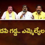 Kondapi Constituency: కొండపి రికార్డు.. ఒక నియోజకవర్గం.. నలుగురు ఎమ్మెల్యేలు!