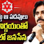 Pawan Kalyan on Ministry Post: నాకొద్దు ఆ పదవులు.. పవన్ నిర్ణయంతో షాక్ లో జనసేన..!