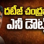 Chandrababu Naidu: దటీజ్ చంద్రబాబు నాయుడు.. ఎనీ డౌట్స్..?