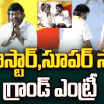Chiranjeevi And Rajinikanth Entry: మెగాస్టార్, సూపర్ స్టార్ గ్రాండ్ ఎంట్రీ!
