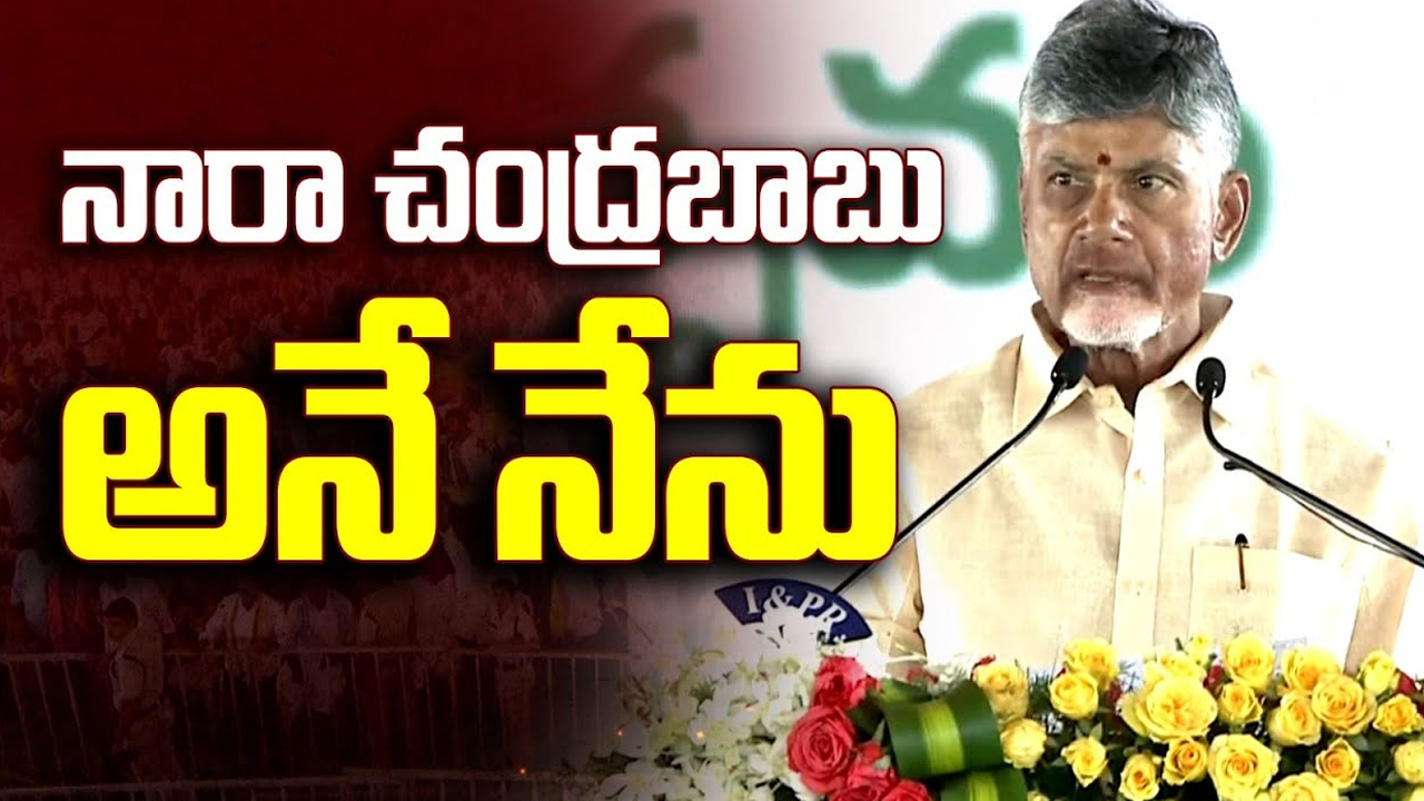 Chandrababu Takes Oath: నారా చంద్రబాబు అనే నేను..