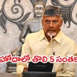Chandrababu Mark Rule In AP: మొదలైన చంద్రబాబు మార్క్ పాలన!