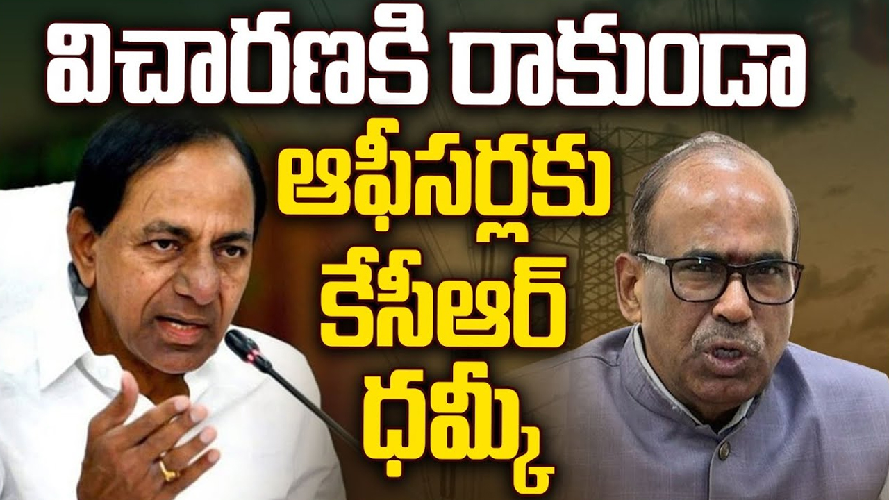 KCR Hot Comments: విచారణకు రాకుండా ఆఫీసర్లకు కేసీఆర్ ధమ్కీ
