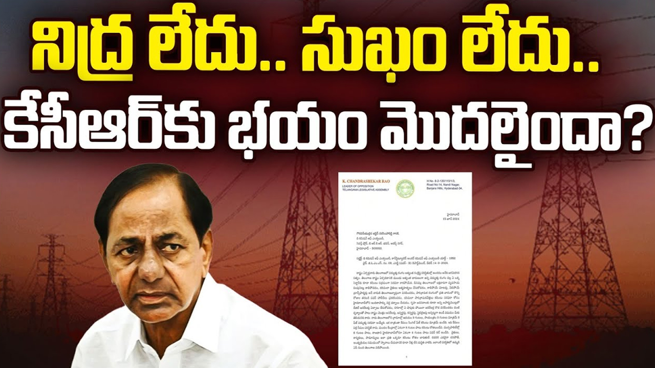 KCR Fear: నిద్ర లేదు.. సుఖం లేదు.. కేసీఆర్ కు భయం మొదలైందా?