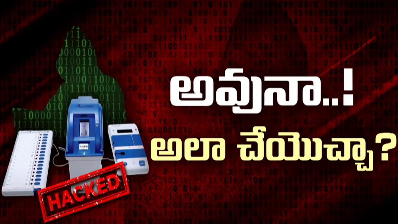 EVM Hacking Issue: నిజంగా ఈవీఎంలను హ్యక్ చేయవచ్చా..? మధ్యలో మస్క్ పంచాయితీ ఏంటీ..?