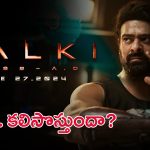 Prabhas Kalki 2898 AD: రిలీజ్ కు ముందే లాభాల్లో ప్రభాస్ కల్కి 2898 AD సినిమా.. ఈ రోజే విడుదల!