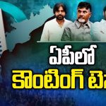 AP Elections Result 2024: కౌంటింగ్‌ టెన్షన్‌.. ఏమౌతుందో!