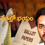Postal Ballot Votings: పోస్టల్ బ్యాలెట్ ఓట్లపై.. వైసీపీ నేతల్లో భయం