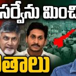 KK Survey AP Election Result 2024: కేకే సర్వేను మించిన ఏపీ ఫలితాలు