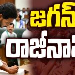 YS Jagan Resignation : ముఖ్యమంత్రి పదవికి జగన్ రాజీనామా..