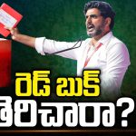 Nara Lokesh Red Book Issue: మళ్లీ తెరపైకి లోకేష్ రెడ్ బుక్.. వెలసిన ఫ్లెక్సీలు..!