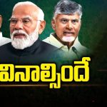 NDA Alliance: ఇక వినాల్సిందే..! బీజేపీ దూకుడుకు కళ్లెం పడినట్టేనా..?
