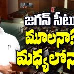 YS Jagan: జగన్ సీటు మూలనా..? మధ్యలోనా..?