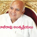 Ramoji Rao Funeral: దేశంలోనే ప్రథమం.. అధికార లాంఛనాలతో రామోజీ అంత్యక్రియలు..!
