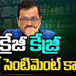 Delhi CM Arvind Kejriwal: జైలు నుండి ప్రాణాలతో వస్తానో .. రానో