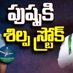 Nandyal Politics: పుష్ప కి శిల్ప స్ట్రోక్.. ఫైర్ అవుతున్న బెట్టింగ్‌బాబులు