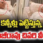 Eenadu Ramoji Rao Last Video: కన్నీళ్లు పెట్టిస్తున్న రామోజీరావు చివరి వీడియో