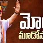 Modi 3.0 Swearing In: ముచ్చటగా మూడోసారి.. మోదీ 3.0 ఎలా ఉండబోతోంది..?