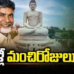 Amaravathi: కూటమి గెలుపుతో.. అమరావతికి మంచిరోజులు రాబోతున్నాయా?