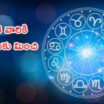 Horoscope: నేటి రాశి ఫలాలు.. ఈ రాశి వారికి అంచనాలకు మించి ఆదాయం